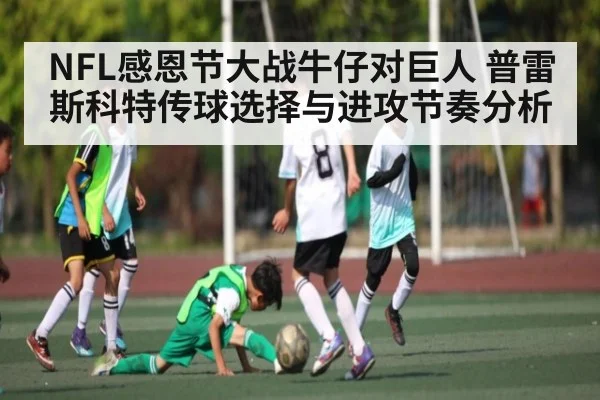 NFL感恩节大战牛仔对巨人 普雷斯科特传球选择与进攻节奏分析