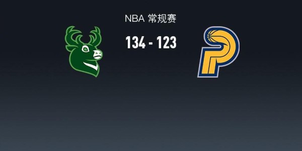 星空体育官方入口-NBA战报：雄鹿134-123步行者，内史密斯空砍32分
