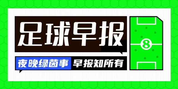 早报：你甚至不愿意叫我们俩一声卡圣