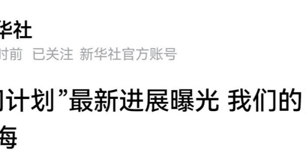星空体育app下载-连新华社都发了，白帝计划与外星作战！美国:这玩意真的假的！