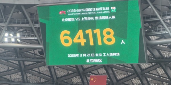 星空体育app下载-打破10年纪录！本轮中超总上座超28万人历史第一，3场上座超5万！